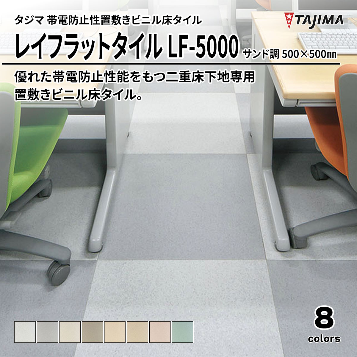 レイフラットタイル LF-5000 サンド調
