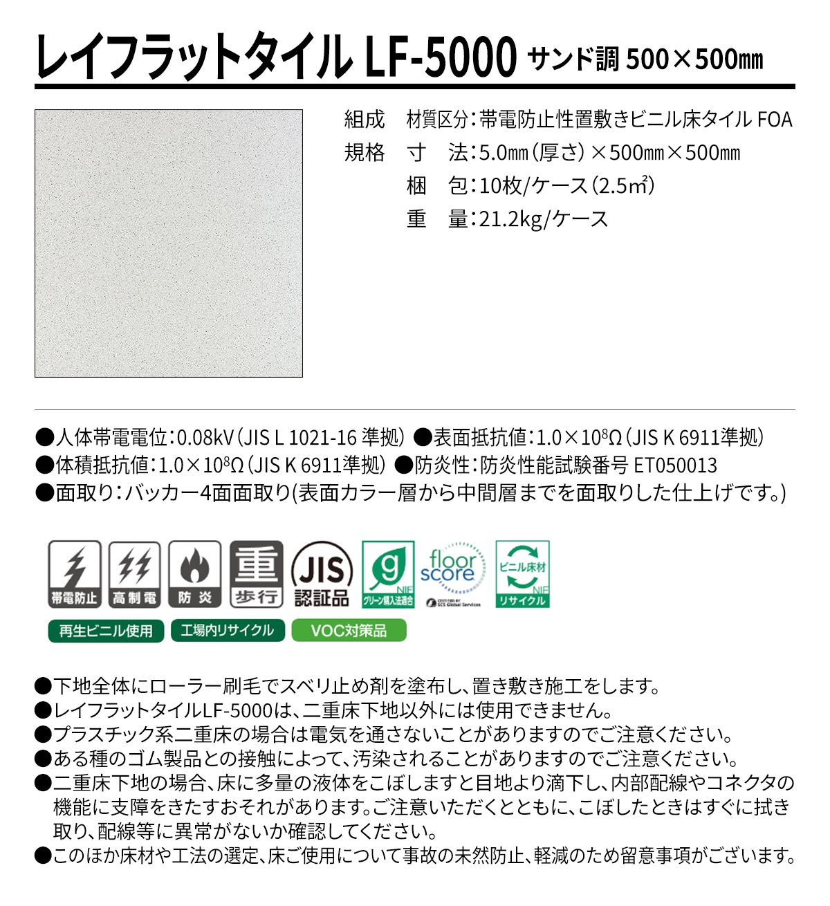 レイフラットタイル LF-5000 サンド調 概要