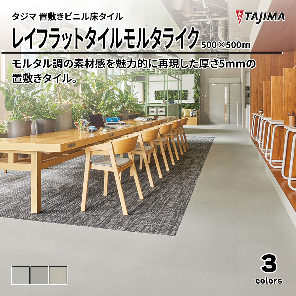 タジマ 置敷きビニル床タイル レイフラットタイルモルタライク 500×500㎜ 上代9,200円/㎡(税抜)