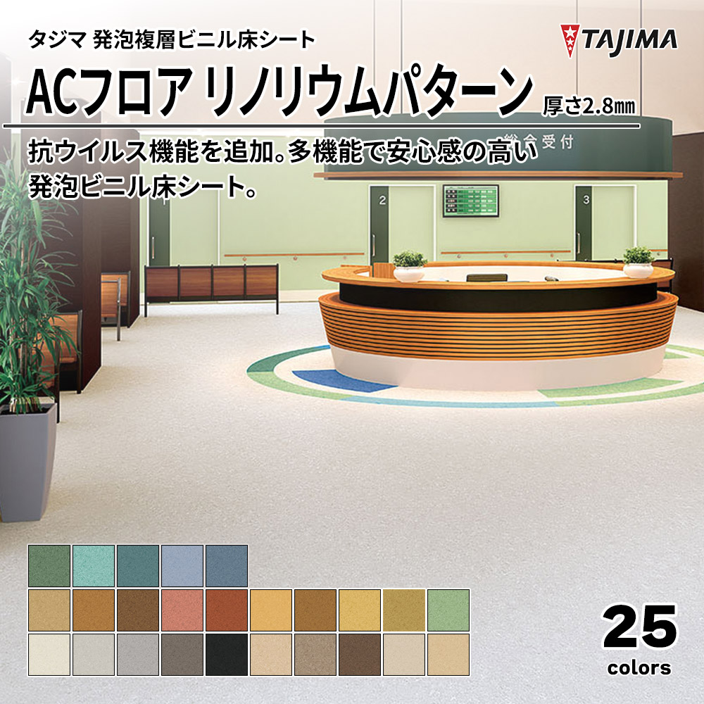 タジマ 発泡複層ビニル床シート ACフロア リノリウムパターン 厚さ2.8㎜ 上代5,900円/㎡(税抜)