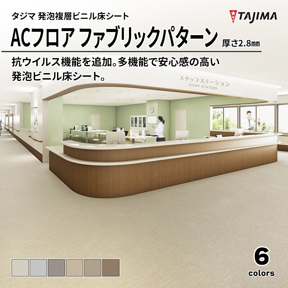 タジマ 発泡複層ビニル床シート ACフロア ファブリックパターン 厚さ2.8㎜ 上代5,900円/㎡(税抜)