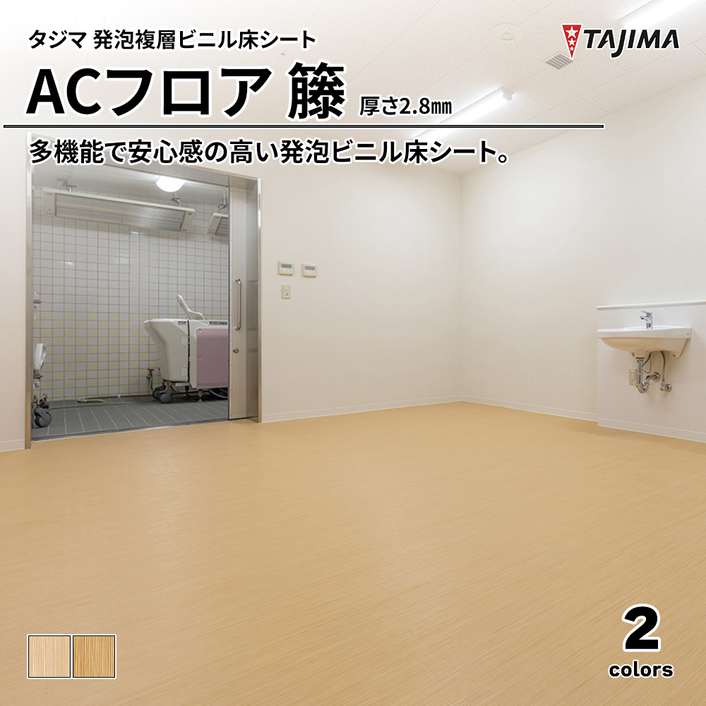 タジマ 発泡複層ビニル床シート ACフロア 籐 厚さ2.8㎜ 上代5,900円/㎡(税抜)