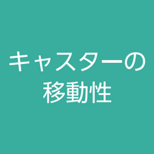 キャスターの移動性