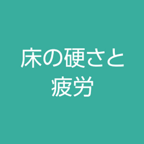 床の硬さと疲労