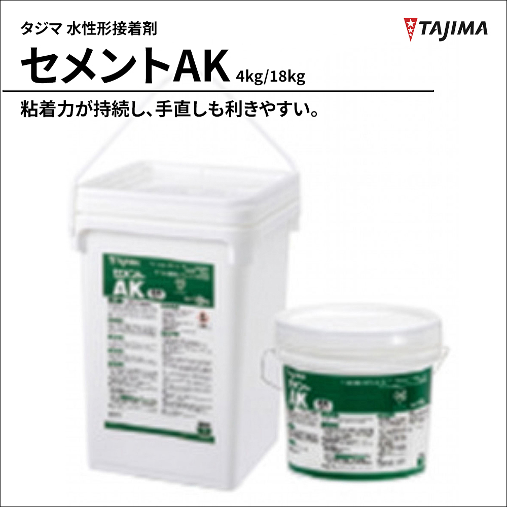 タジマ 水性形接着剤 セメントAK 4kg/18kg
