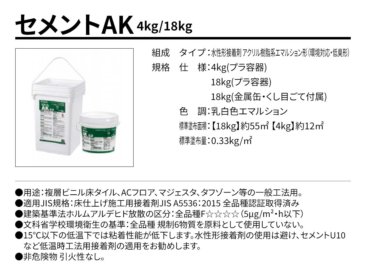 セメントAK 概要