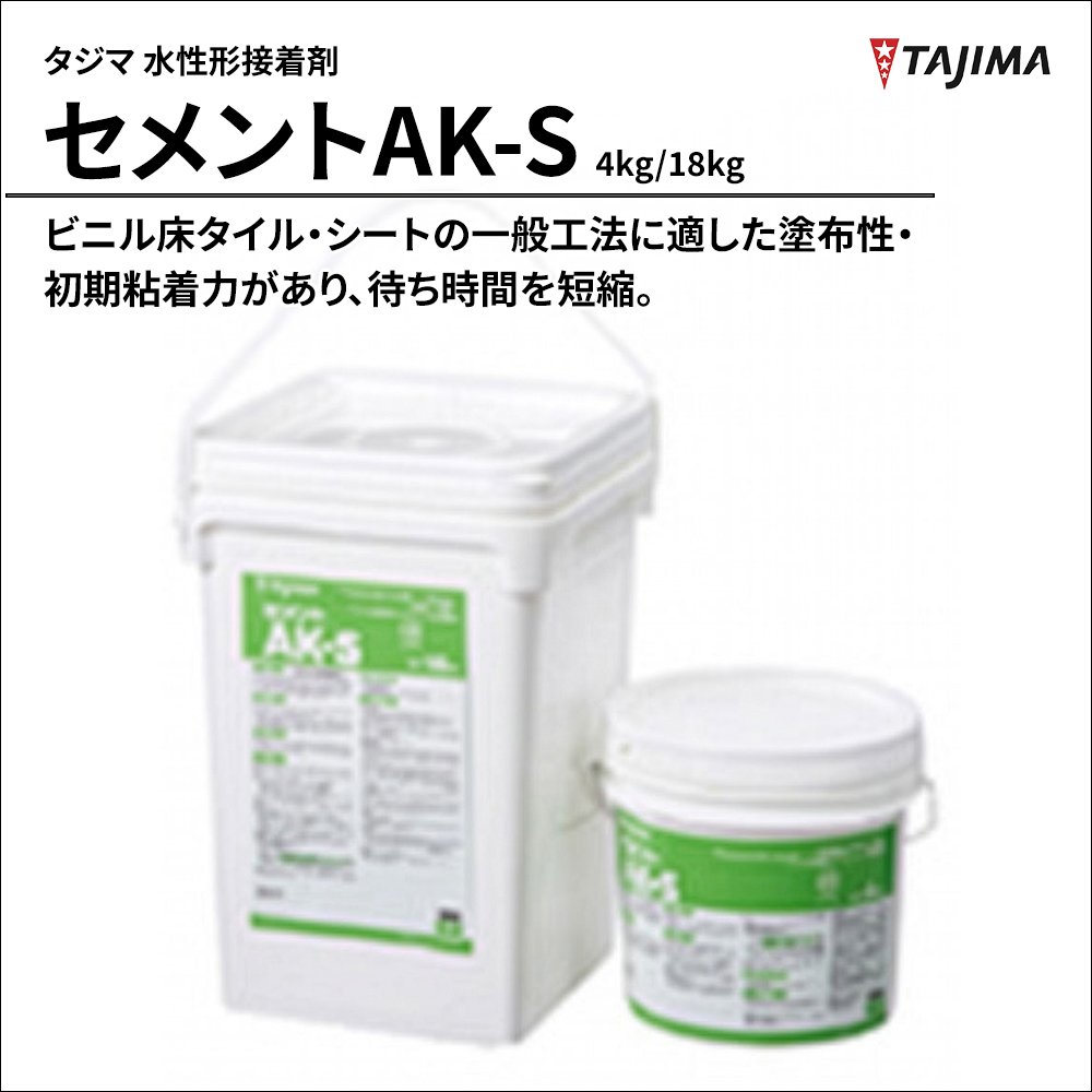 タジマ 水性形接着剤 セメントAK-S 4kg/18kg