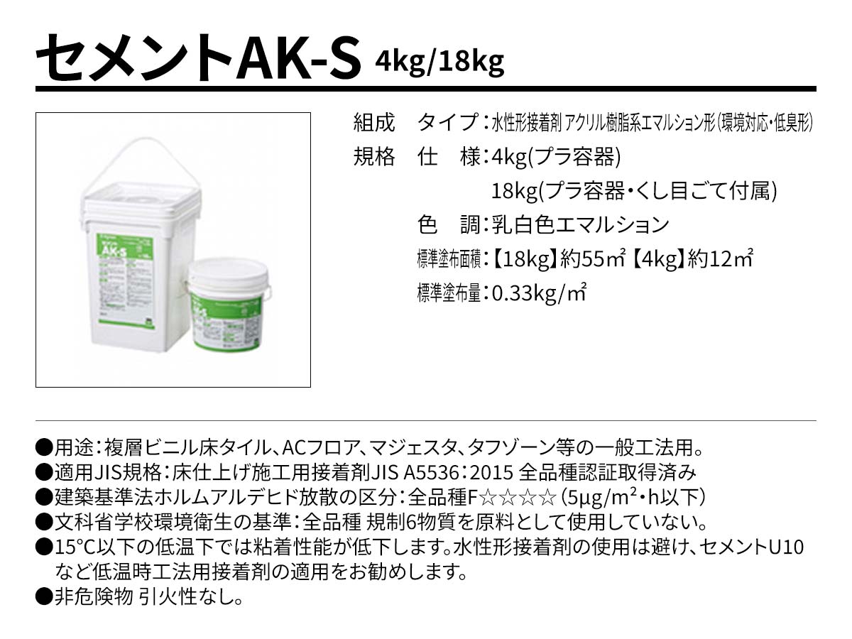 セメントAK-S 概要
