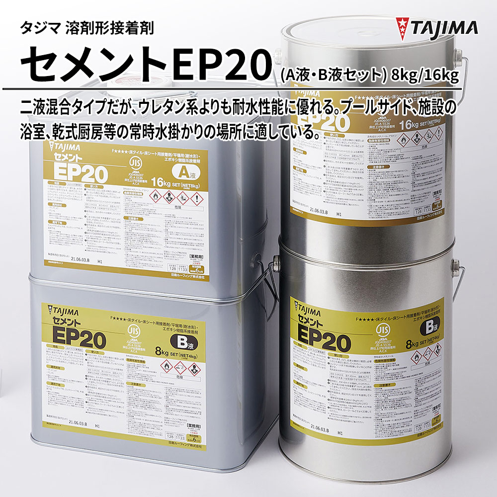 タジマ 溶剤形接着剤 セメントEP20(A液・B液セット) 8kg/16kg