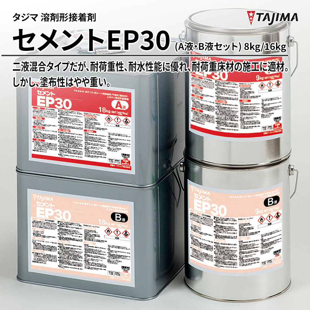 タジマ 溶剤形接着剤 セメントEP30(A液・B液セット) 8kg/16kg