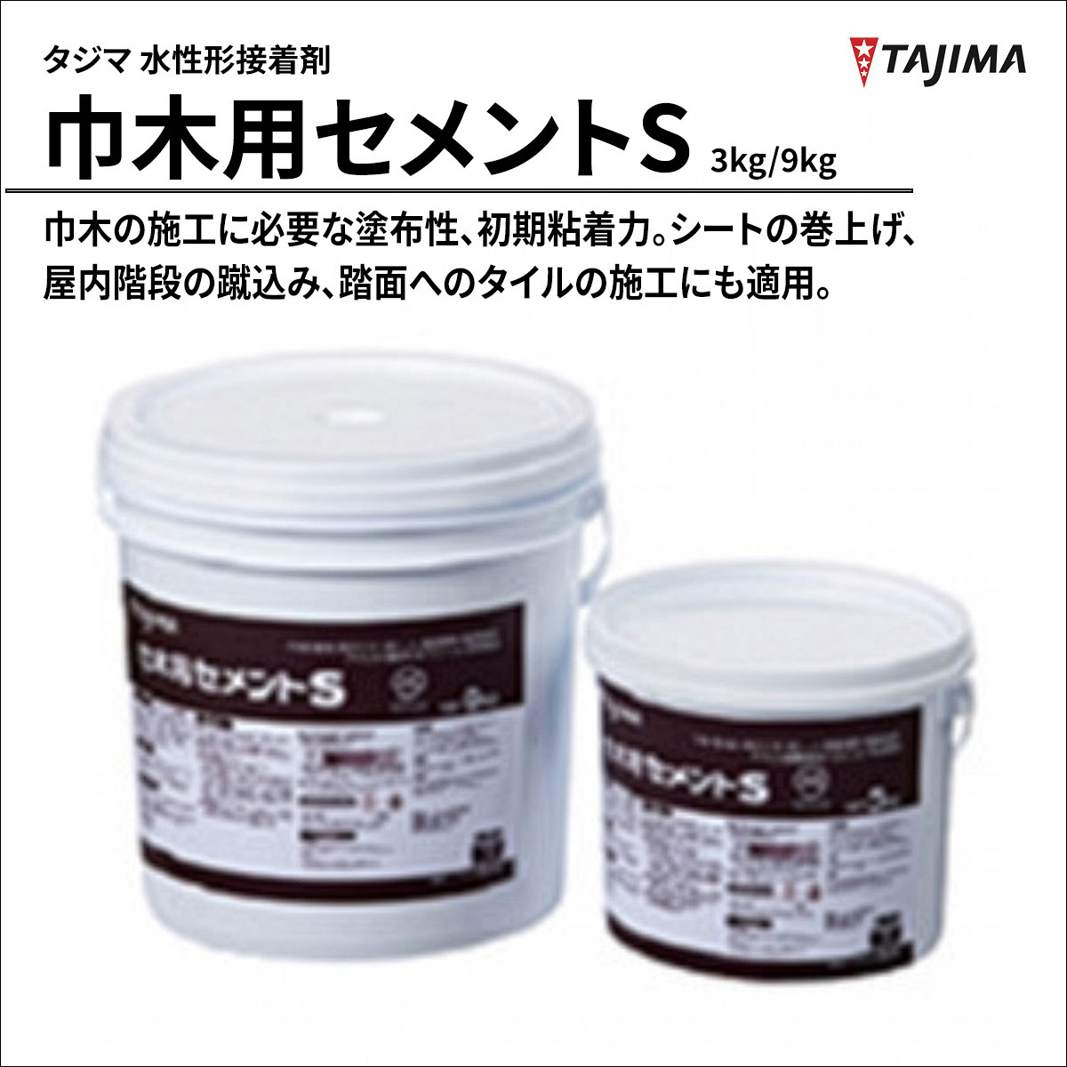 巾木用セメントS