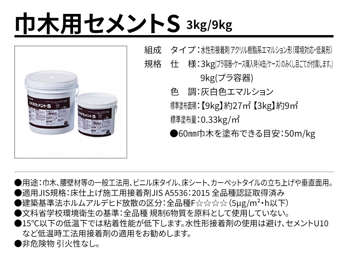 巾木用セメントS 概要