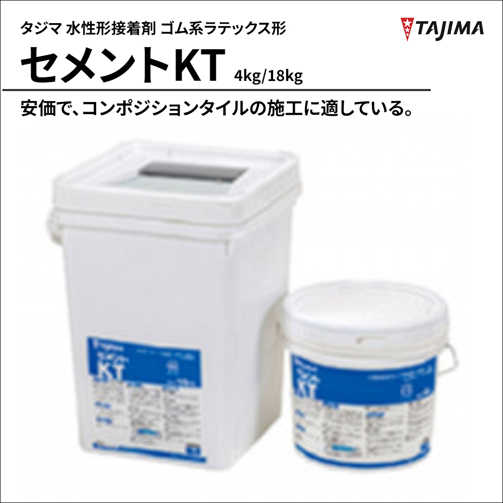 タジマ 水性形接着剤 ゴム系ラテックス形 セメントKT 4kg/18kg