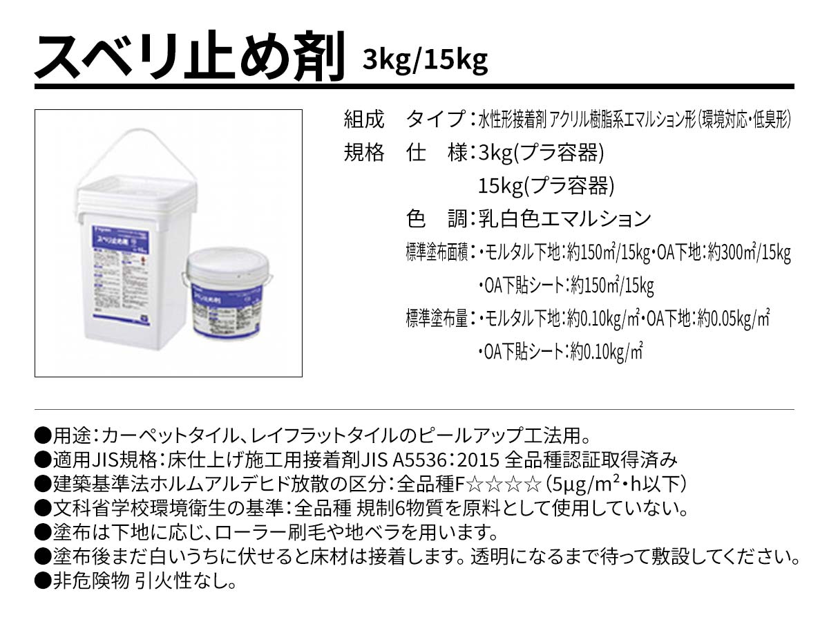 スベリ止め剤 概要