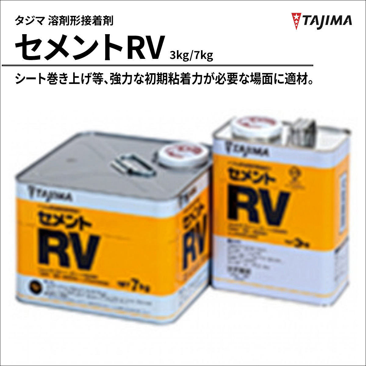 セメントRV