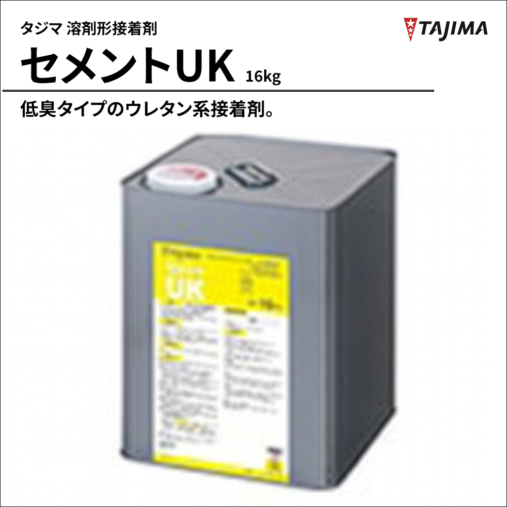 タジマ 溶剤形接着剤 セメントUK 16kg 上代36,500円/缶(税抜)