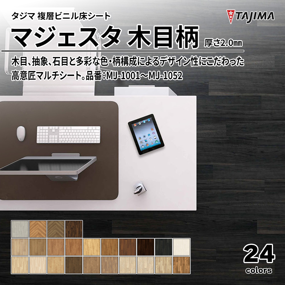 タジマ 複層ビニル床シート マジェスタ 木目柄 厚さ2.0㎜ 品番：MJ-1001～MJ-1052 上代4,900円/㎡(税抜)