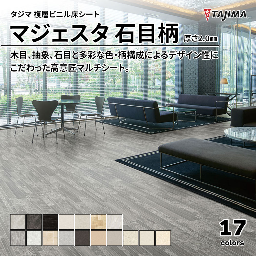 タジマ 複層ビニル床シート マジェスタ 石目柄 厚さ2.0㎜ 上代4,900円/㎡(税抜)