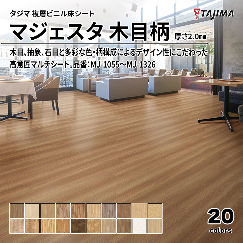 タジマ 複層ビニル床シート マジェスタ 木目柄 厚さ2.0㎜ 品番：MJ-1055～MJ-1326 上代4,900円/㎡(税抜)