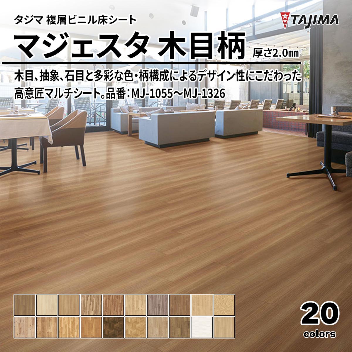 マジェスタ 木目柄