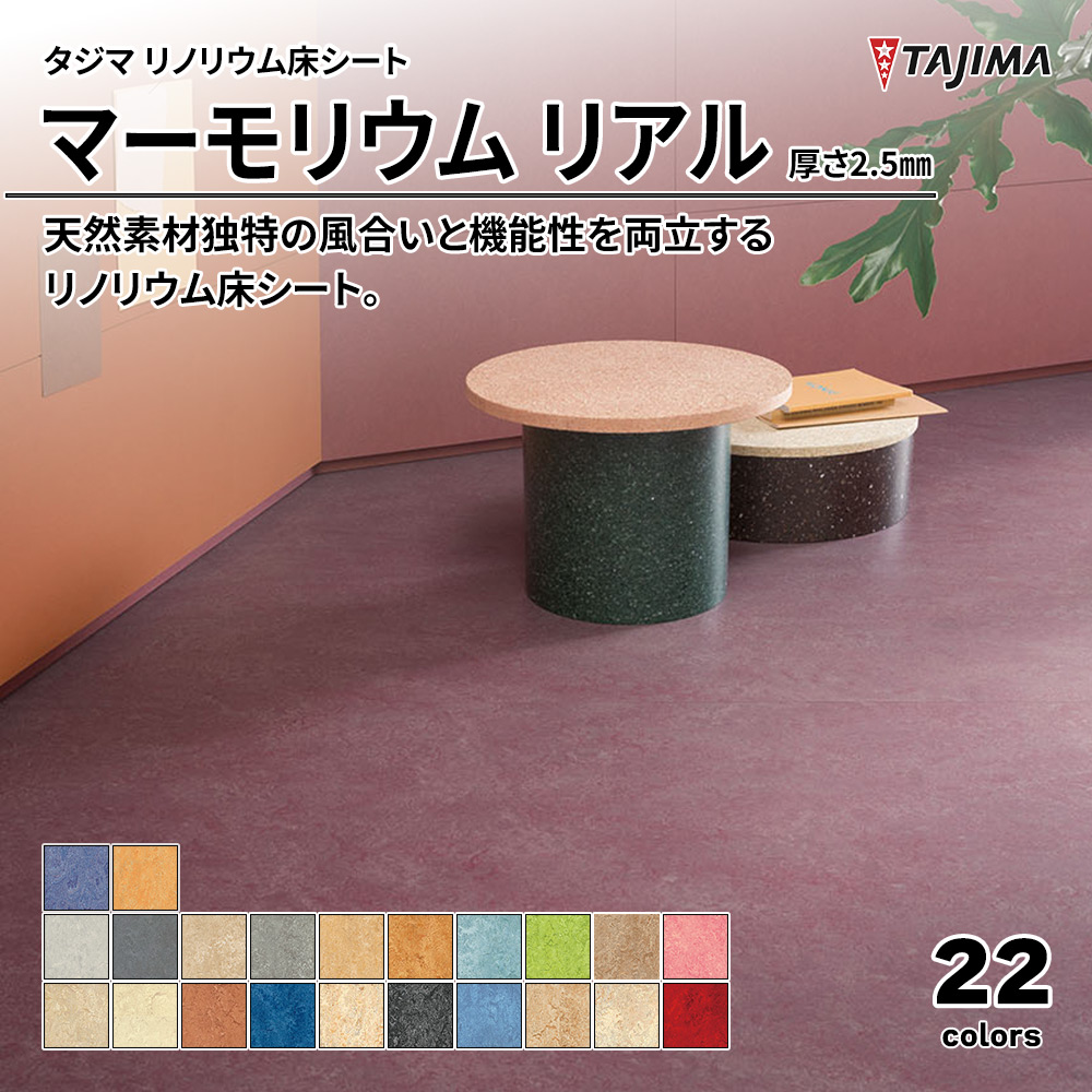 タジマ リノリウム床シート マーモリウム リアル 厚さ2.5㎜ 上代6,600円/㎡(税抜)