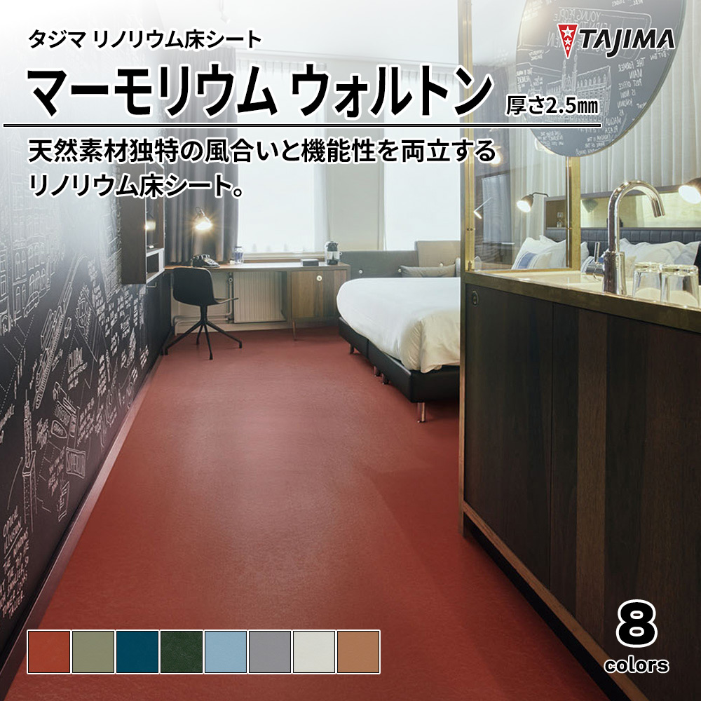 タジマ リノリウム床シート マーモリウム ウォルトン 厚さ2.5㎜ 上代7,700円/㎡(税抜)