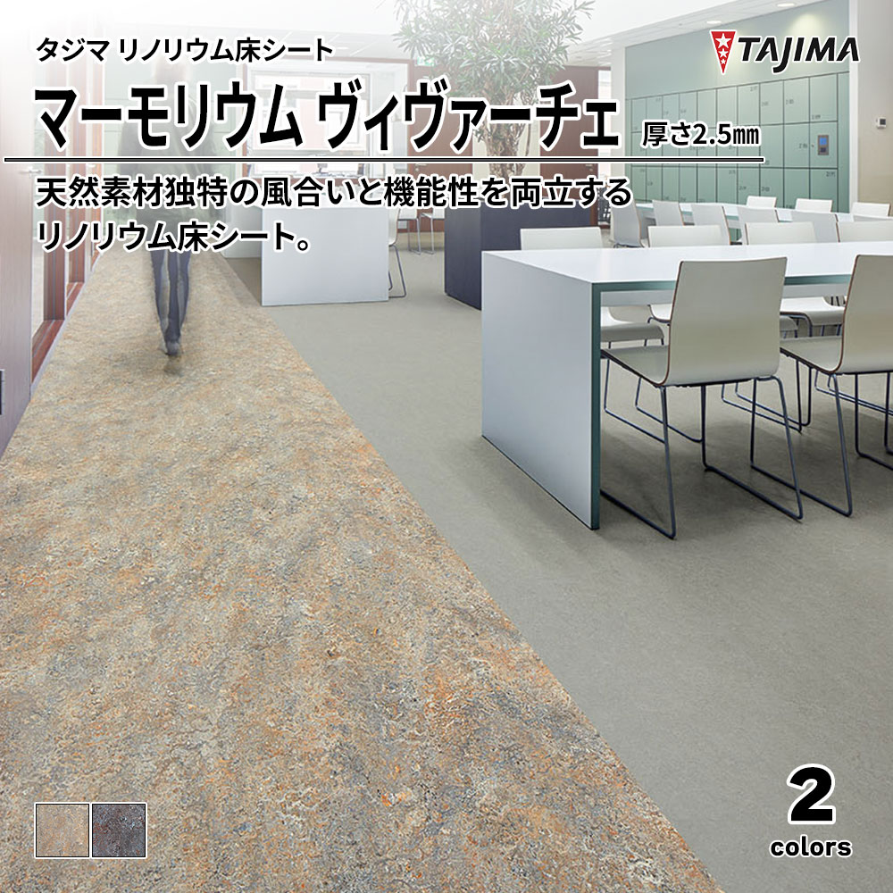 タジマ リノリウム床シート マーモリウム ヴィヴァーチェ 厚さ2.5㎜ 上代6,600円/㎡(税抜)