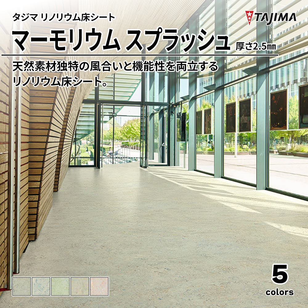 タジマ リノリウム床シート マーモリウム スプラッシュ 厚さ2.5㎜ 上代6,600円/㎡(税抜)