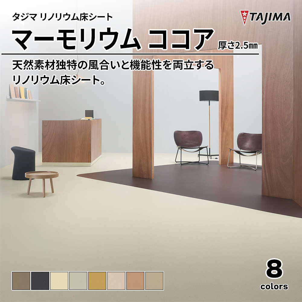 タジマ リノリウム床シート マーモリウム ココア 厚さ2.5㎜ 上代8,200円/㎡(税抜)