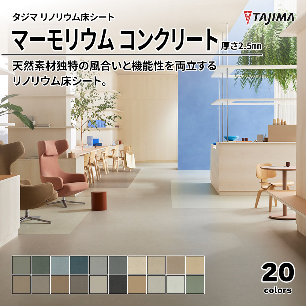 タジマ リノリウム床シート マーモリウム コンクリート 厚さ2.5㎜ 上代7,700円/㎡(税抜)