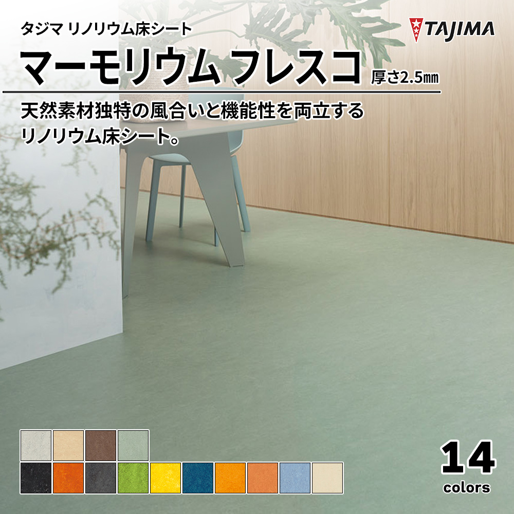 タジマ リノリウム床シート マーモリウム フレスコ 厚さ2.5㎜ 上代6,600円/㎡(税抜)