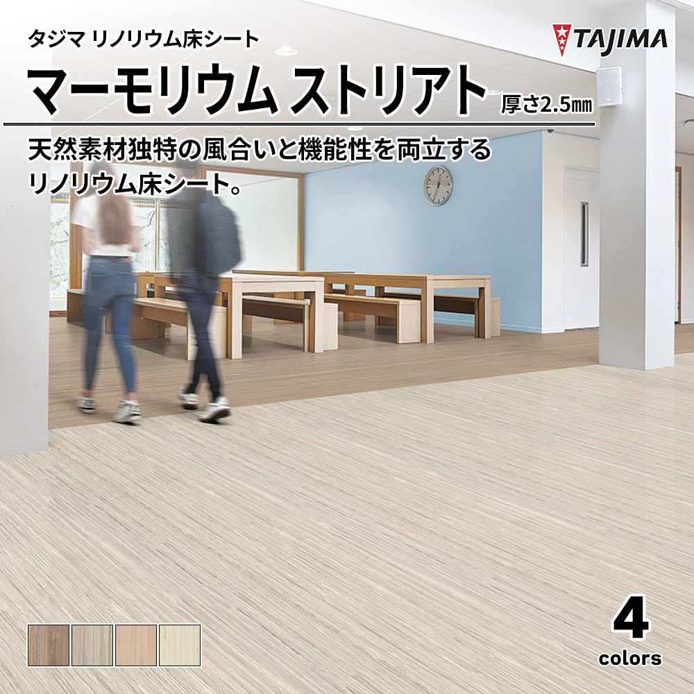 タジマ リノリウム床シート マーモリウム ストリアト 厚さ2.5㎜ 上代7,700円/㎡(税抜)