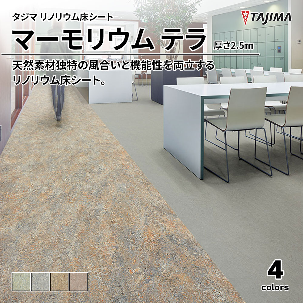 タジマ リノリウム床シート マーモリウム テラ 厚さ2.5㎜ 上代6,600円/㎡(税抜)