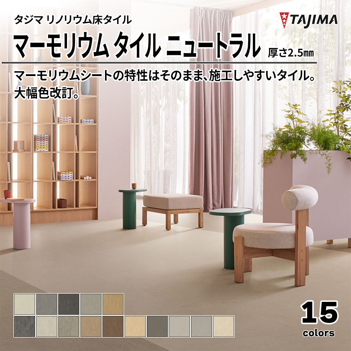 マーモリウム タイル ニュートラル