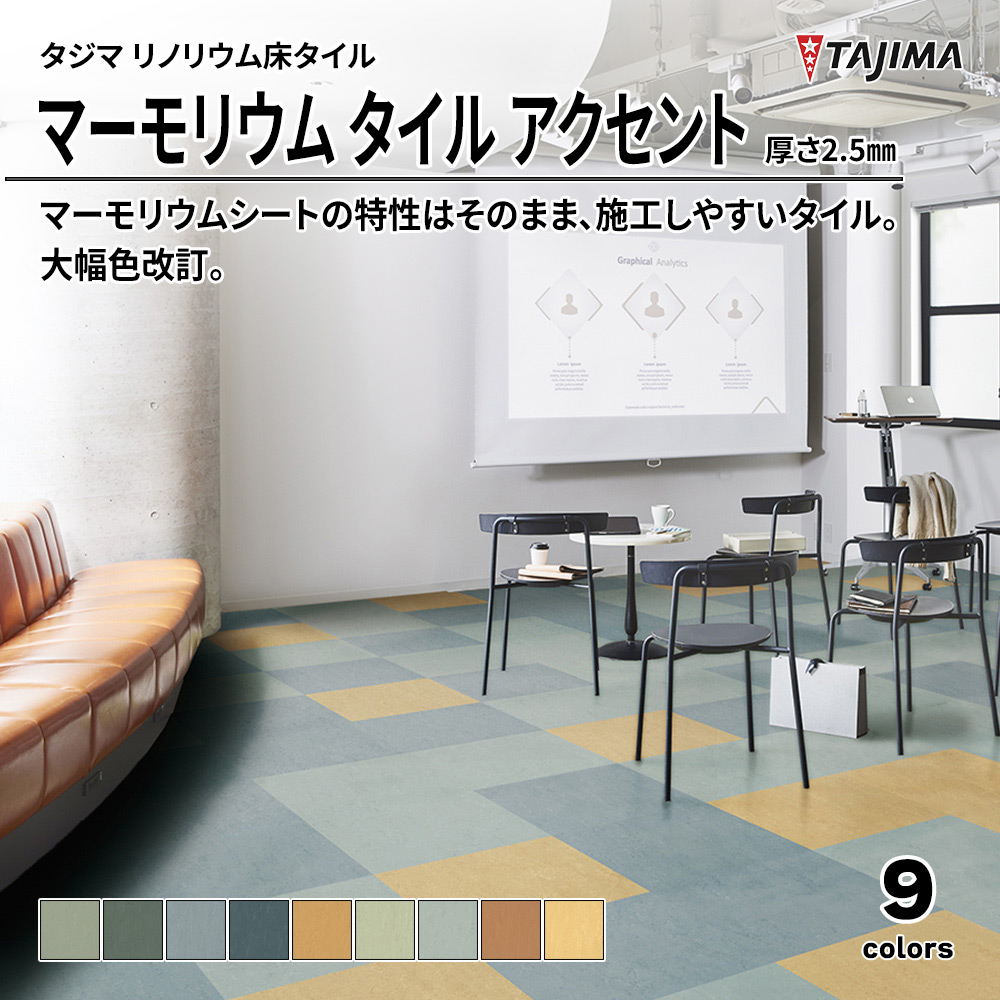 タジマ リノリウム床タイル マーモリウム タイル アクセント 厚さ2.5㎜ 上代9,100円/㎡(税抜)