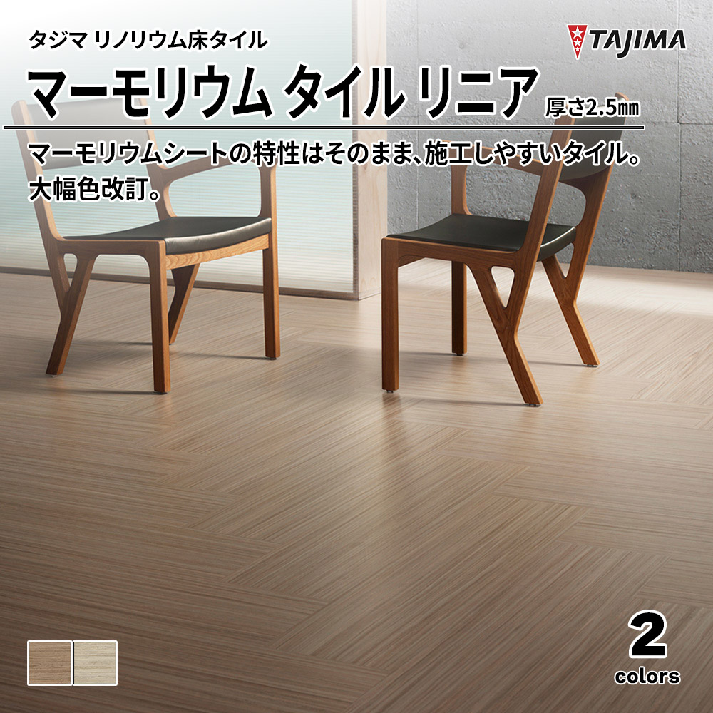 タジマ リノリウム床タイル マーモリウム タイル リニア 厚さ2.5㎜ 上代10,000円/㎡(税抜)