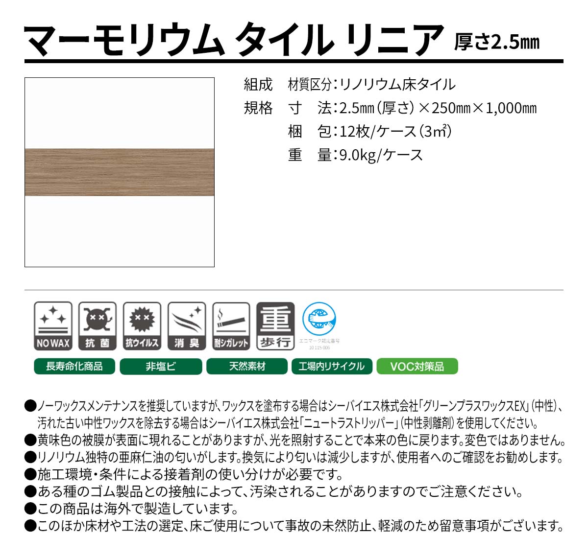 マーモリウム タイル リニア 概要