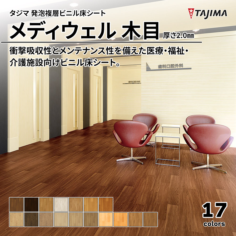 タジマ 発泡複層ビニル床シート メディウェル 木目 厚さ2.0㎜ 上代4,600円/㎡(税抜)