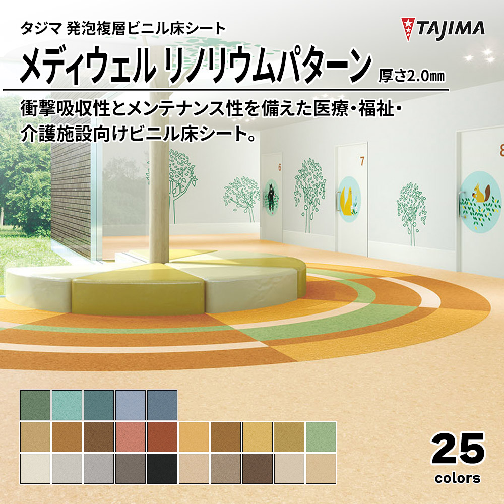 タジマ 発泡複層ビニル床シート メディウェル リノリウムパターン 厚さ2.0㎜ 上代4,600円/㎡(税抜)