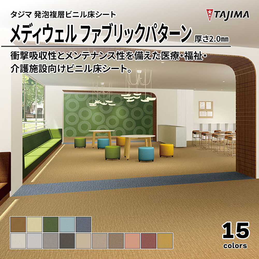 タジマ 発泡複層ビニル床シート メディウェル ファブリックパターン 厚さ2.0㎜ 上代4,600円/㎡(税抜)