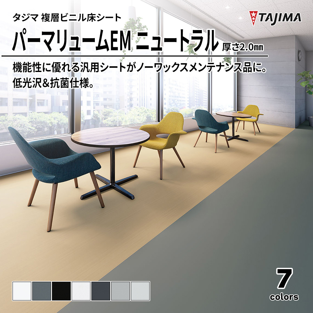 タジマ 複層ビニル床シート パーマリュームEM ニュートラル 厚さ2.0㎜ 上代3,300円/㎡(税抜)