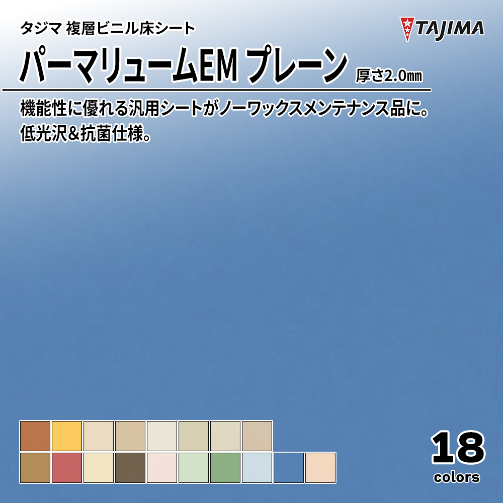 タジマ 複層ビニル床シート パーマリュームEM プレーン 厚さ2.0㎜ 上代3,300円/㎡(税抜)
