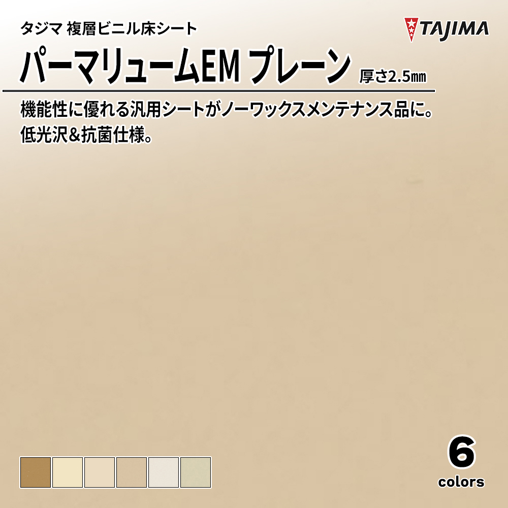 タジマ 複層ビニル床シート パーマリュームEM プレーン 厚さ2.5㎜ 上代3,600円/㎡(税抜)