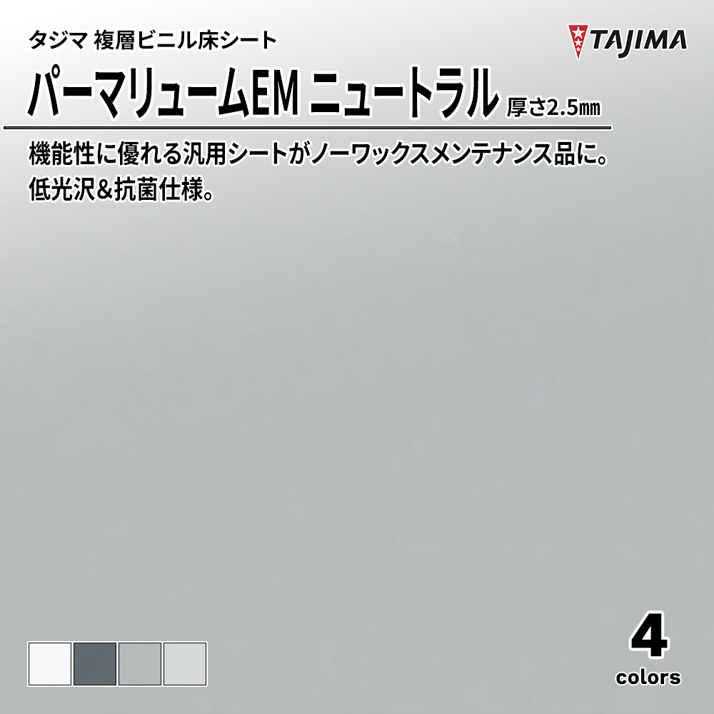 タジマ 複層ビニル床シート パーマリュームEM ニュートラル 厚さ2.5㎜ 上代3,600円/㎡(税抜)