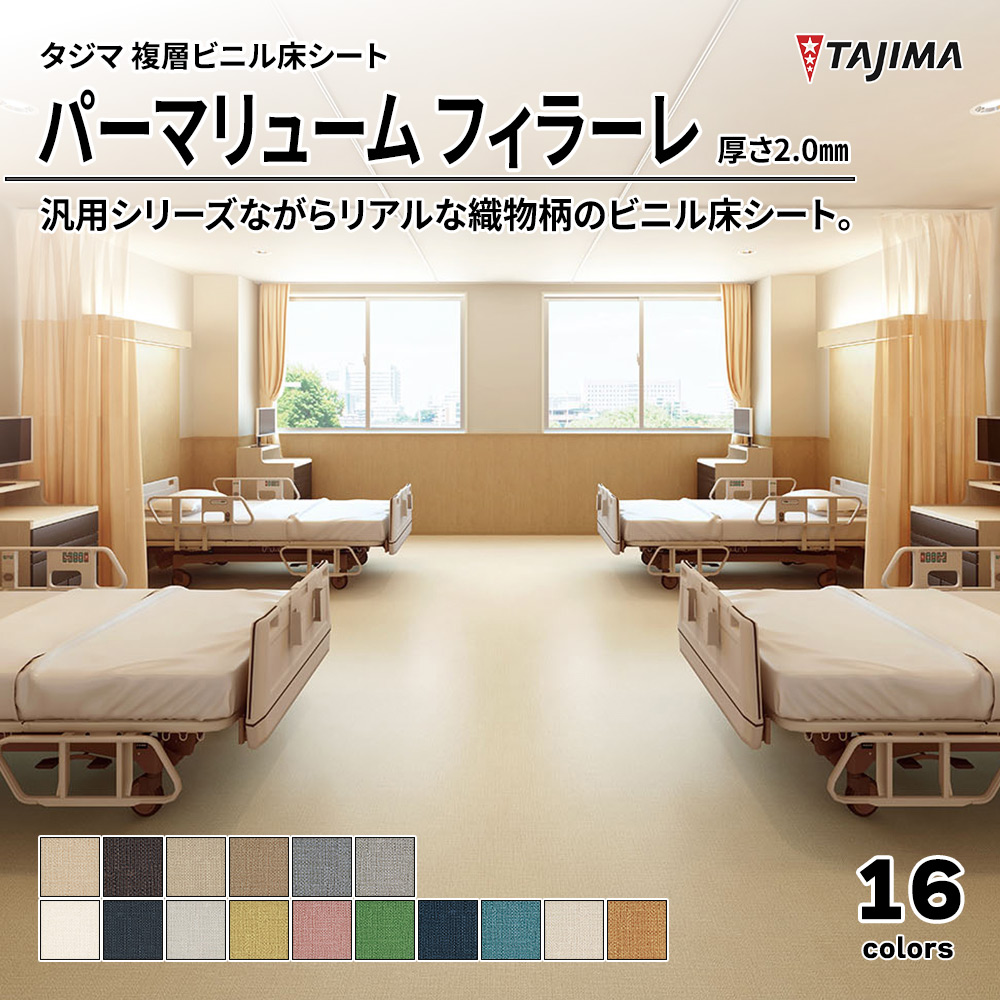 タジマ 複層ビニル床シート パーマリューム フィラーレ 厚さ2.0㎜ 上代3,900円/㎡(税抜)