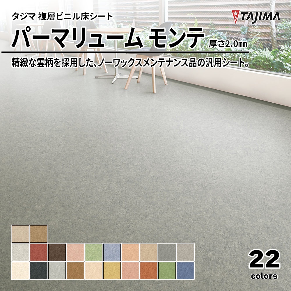 タジマ 複層ビニル床シート パーマリューム モンテ 厚さ2.0㎜ 上代3,900円/㎡(税抜)