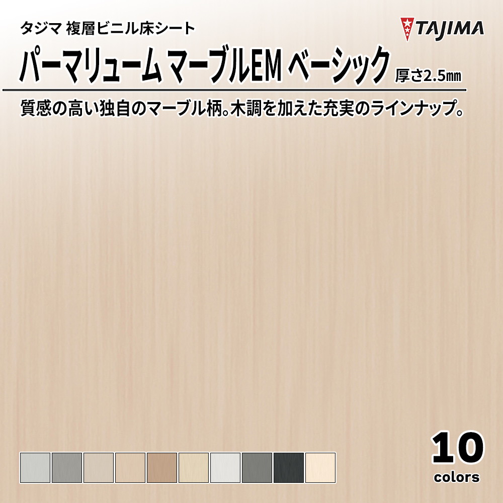 タジマ 複層ビニル床シート パーマリューム マーブルEM ベーシック 厚さ2.5㎜ 上代3,700円/㎡(税抜)