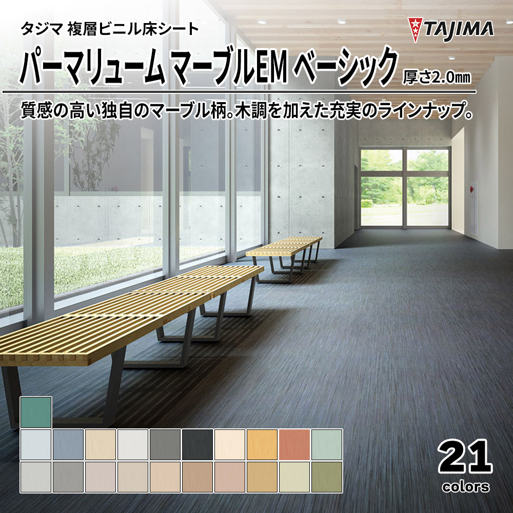 タジマ 複層ビニル床シート パーマリューム マーブルEM ベーシック 厚さ2.0㎜ 上代3,400円/㎡(税抜)