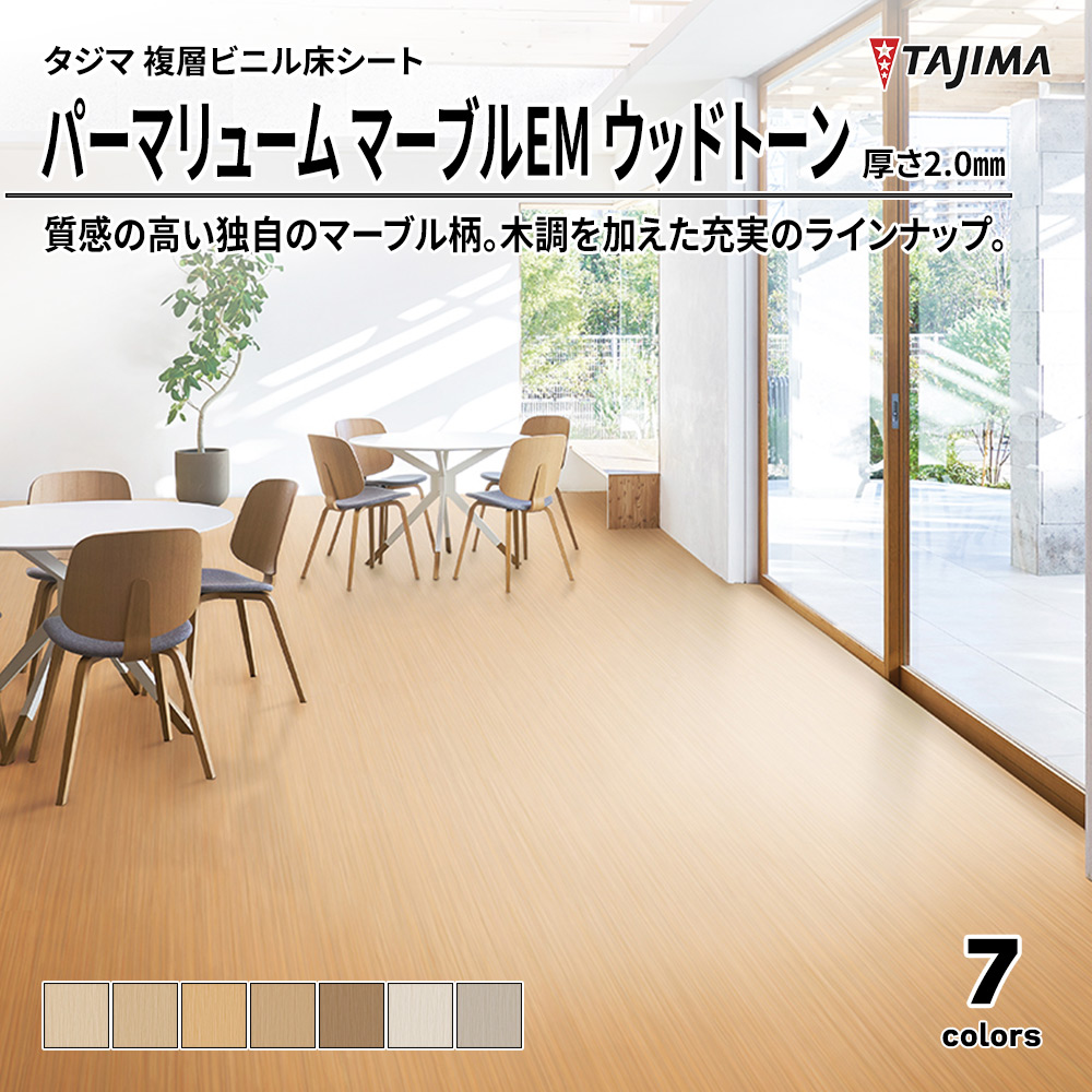 タジマ 複層ビニル床シート パーマリューム マーブルEM ウッドトーン 厚さ2.0㎜ 上代3,400円/㎡(税抜)