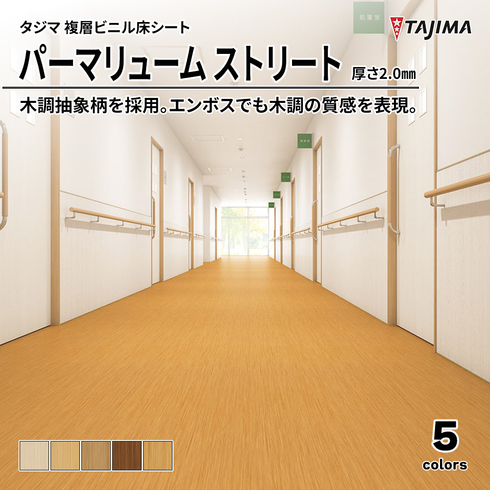 タジマ 複層ビニル床シート パーマリューム ストリート 厚さ2.0㎜ 上代3,900円/㎡(税抜)